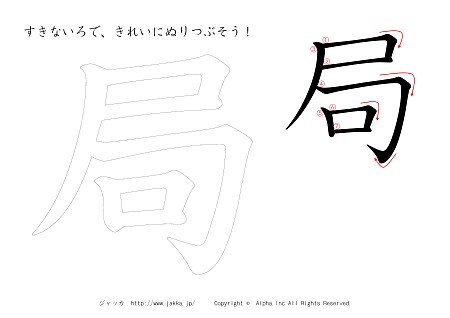 局 の書き順付きプリント画像