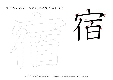 宿 の書き順付きプリント画像