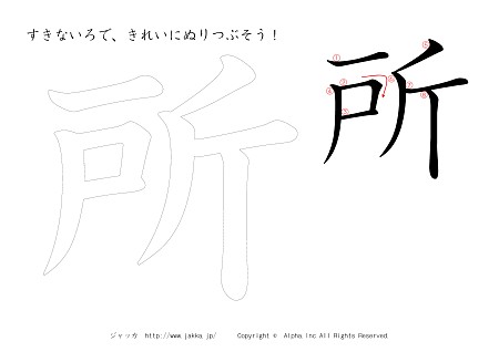 所 の書き順付きプリント画像
