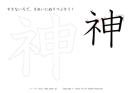 神 の書き順付きプリント画像