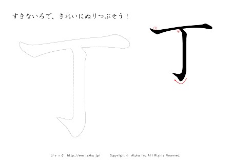 丁 の書き順付きプリント画像