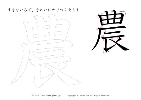 農 の書き順付きプリント画像