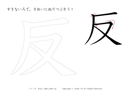 反 の書き順付きプリント画像