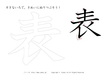 表 の書き順付きプリント画像