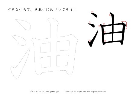 油 の書き順付きプリント画像