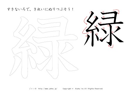 緑 の書き順付きプリント画像