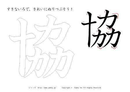 協 の書き順付きプリント画像