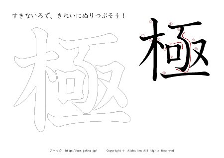 極 の書き順付きプリント画像