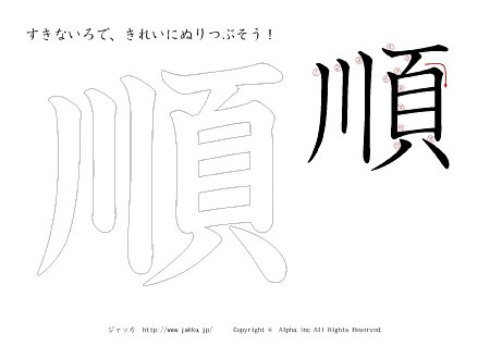 順 の書き順付きプリント画像