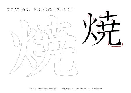 焼 の書き順付きプリント画像