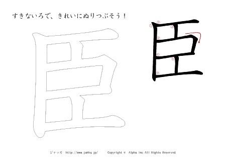 臣 の書き順付きプリント画像
