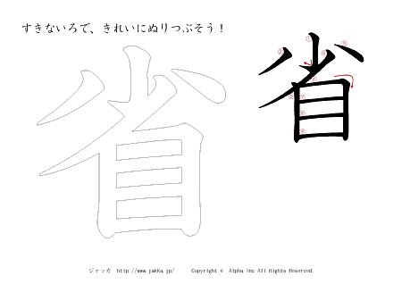 省 の書き順付きプリント画像
