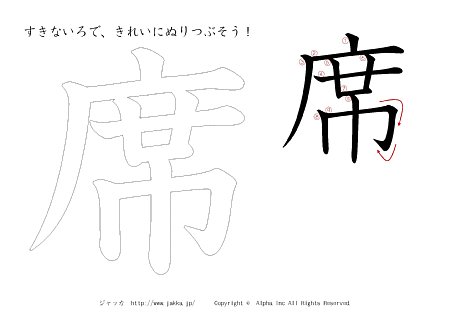 席 の書き順付きプリント画像