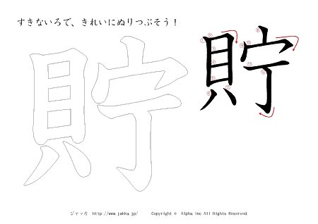 貯 の書き順付きプリント画像