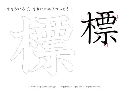 標 の書き順付きプリント画像