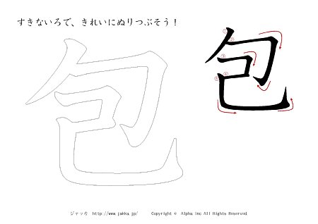 包 の書き順付きプリント画像