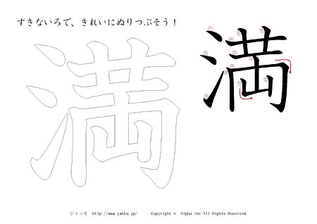 満 の漢字ぬりえ 塗り絵 漢字ドリル ジャッカ Jakka Jp