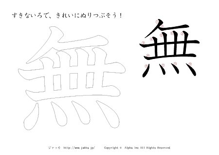 無 の漢字ぬりえ 塗り絵 漢字ドリル ジャッカ Jakka Jp