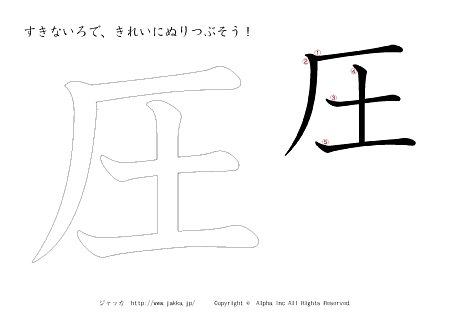 圧 の書き順付きプリント画像