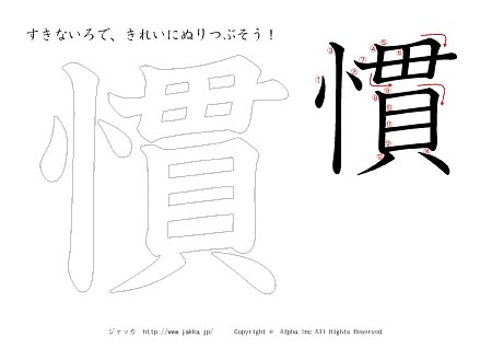 慣 の書き順付きプリント画像