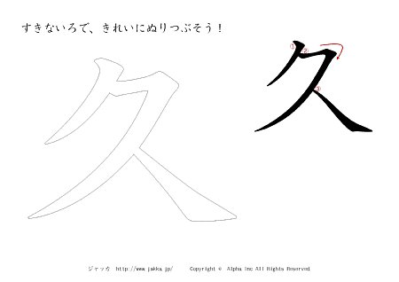 久 の書き順付きプリント画像