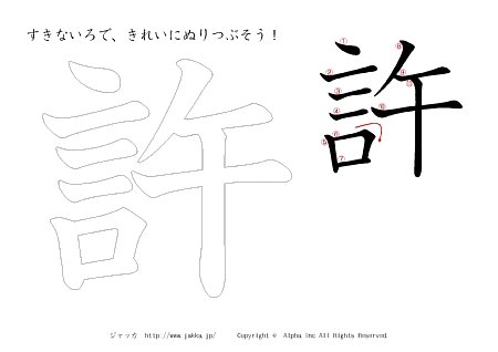 許 の書き順付きプリント画像