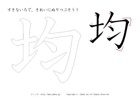 均 の書き順付きプリント画像