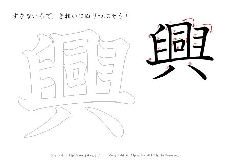 興 の書き順付きプリント画像