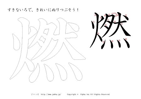 燃 の書き順付きプリント画像