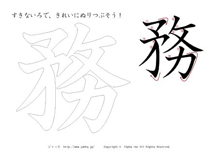 務 の書き順付きプリント画像