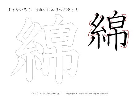 綿 の書き順付きプリント画像