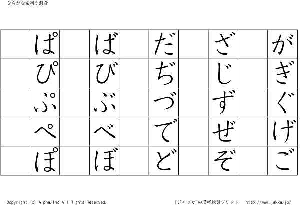 ひらがなお手本付き練習表 2 左利き用ハーフ 3 濁音 ジャッカ Jakka Jp