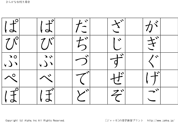 ひらがなお手本付き練習表 2 右利き用ハーフ 3 濁音 ジャッカ Jakka Jp