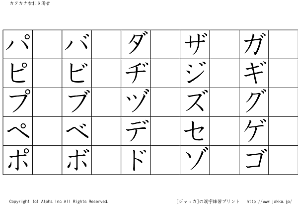 カタカナお手本付き練習表 右利き用ハーフ 濁音 ジャッカ Jakka Jp